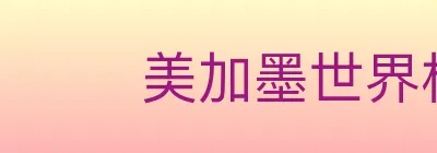 美加墨世界杯玩法官方网站 Logo